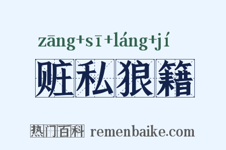 赃私狼籍是什么意思的图片